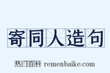 寄同人造句是什么意思的图片